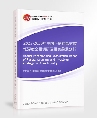 2025-2030年中國不銹鋼管材市場深度全景調(diào)研及投資前景分析報告