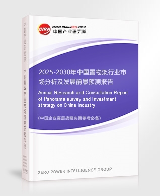 2025-2030年中國置物架行業(yè)市場分析及發(fā)展前景預(yù)測報告