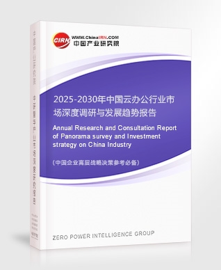 2025-2030年中國(guó)云辦公行業(yè)市場(chǎng)深度調(diào)研與發(fā)展趨勢(shì)報(bào)告