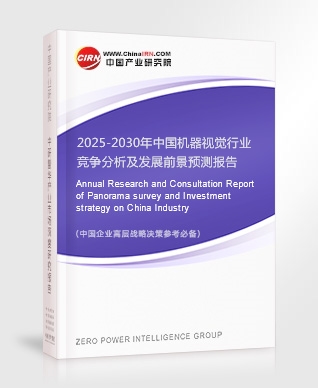2025-2030年中國機(jī)器視覺行業(yè)競爭分析及發(fā)展前景預(yù)測報(bào)告