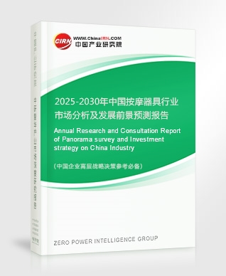 2025-2030年中國按摩器具行業(yè)市場分析及發(fā)展前景預(yù)測報告