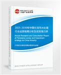 2025-2030年中國(guó)生活污水處理行業(yè)運(yùn)營(yíng)格局分析及投資潛力研究預(yù)測(cè)報(bào)告