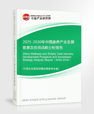 2025-2030年中國(guó)康養(yǎng)產(chǎn)業(yè)發(fā)展前景及投資戰(zhàn)略分析報(bào)告