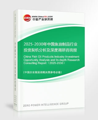 2025-2030年中國(guó)魚(yú)油制品行業(yè)投資契機(jī)分析及深度調(diào)研咨詢報(bào)告