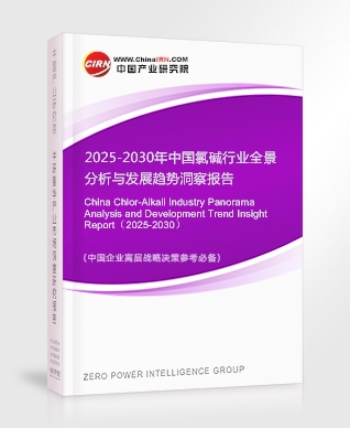 2025-2030年中國(guó)氯堿行業(yè)全景分析與發(fā)展趨勢(shì)洞察報(bào)告