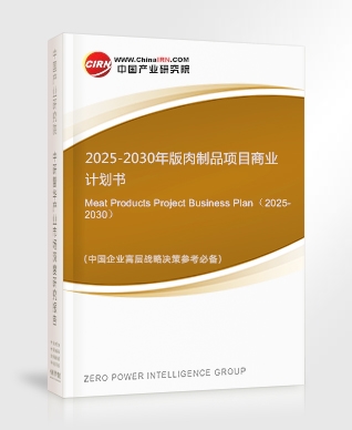 2025-2030年版肉制品項(xiàng)目商業(yè)計(jì)劃書