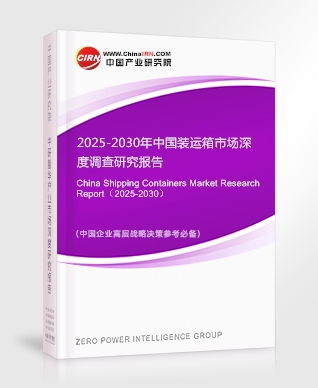 2025-2030年中國裝運箱市場深度調(diào)查研究報告
