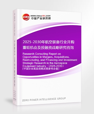 2025-2030年航空裝備行業(yè)并購重組機會及投融資戰(zhàn)略研究咨詢報告