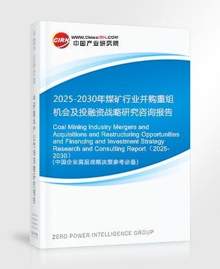 2025-2030年煤礦行業(yè)并購(gòu)重組機(jī)會(huì)及投融資戰(zhàn)略研究咨詢報(bào)告