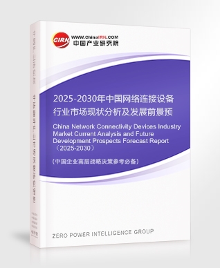 2025-2030年中國網(wǎng)絡連接設備行業(yè)市場現(xiàn)狀分析及發(fā)展前景預測報告