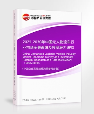 2025-2030年中國無人物流車行業(yè)市場全景調(diào)研及投資潛力研究預(yù)測報告