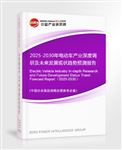 2025-2030年電動(dòng)車產(chǎn)業(yè)深度調(diào)研及未來(lái)發(fā)展現(xiàn)狀趨勢(shì)預(yù)測(cè)報(bào)告