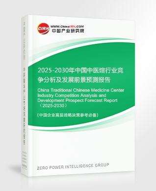 2025-2030年中國(guó)中醫(yī)館行業(yè)競(jìng)爭(zhēng)分析及發(fā)展前景預(yù)測(cè)報(bào)告