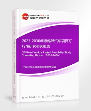 2025-2030年版越野汽車(chē)項(xiàng)目可行性研究咨詢(xún)報(bào)告