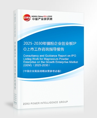 2025-2030年鎂粉企業(yè)創(chuàng)業(yè)板IPO上市工作咨詢指導(dǎo)報(bào)告