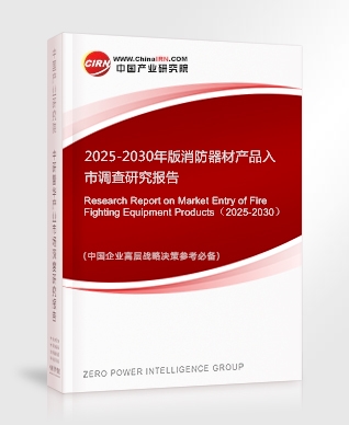 2025-2030年版消防器材產(chǎn)品入市調(diào)查研究報告
