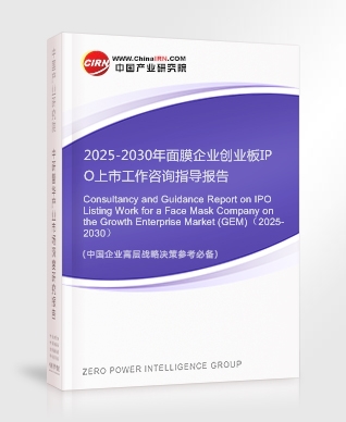 2025-2030年面膜企業(yè)創(chuàng)業(yè)板IPO上市工作咨詢指導(dǎo)報(bào)告