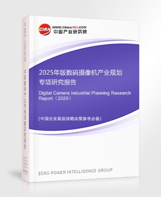 2025年版數(shù)碼攝像機(jī)產(chǎn)業(yè)規(guī)劃專項(xiàng)研究報(bào)告