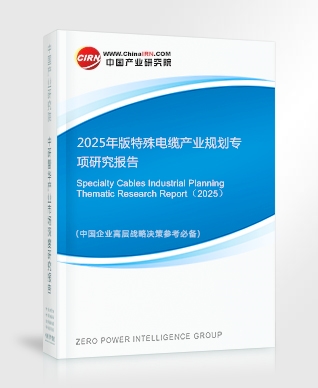 2025年版特殊電纜產(chǎn)業(yè)規(guī)劃專項(xiàng)研究報(bào)告