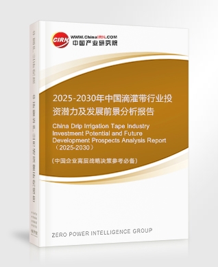 2025-2030年中國滴灌帶行業(yè)投資潛力及發(fā)展前景分析報告