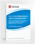 2025-2030年中國(guó)燃料電池行業(yè)全景分析與發(fā)展戰(zhàn)略研究報(bào)告